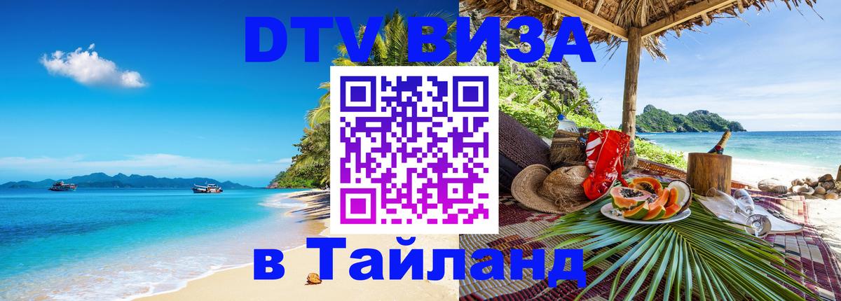 DTV виза Тайланд 
